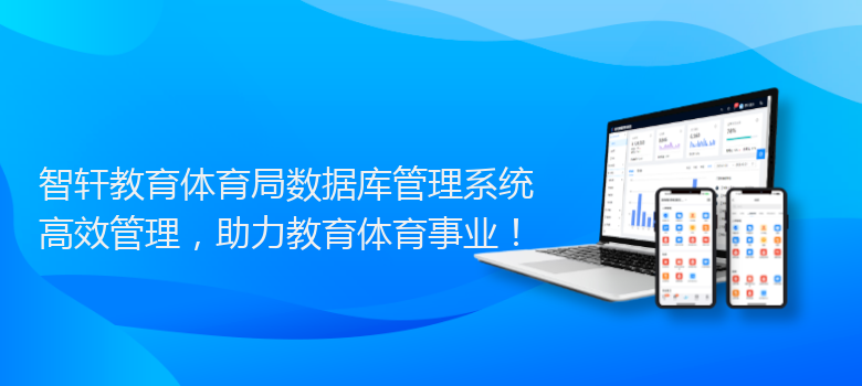 教育体育局数据库管理系统